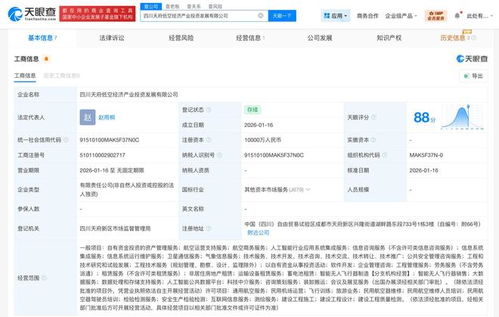 四川天府低空经济产业投资发展公司成立 注册资本1亿元，聚焦信息系统集成服务